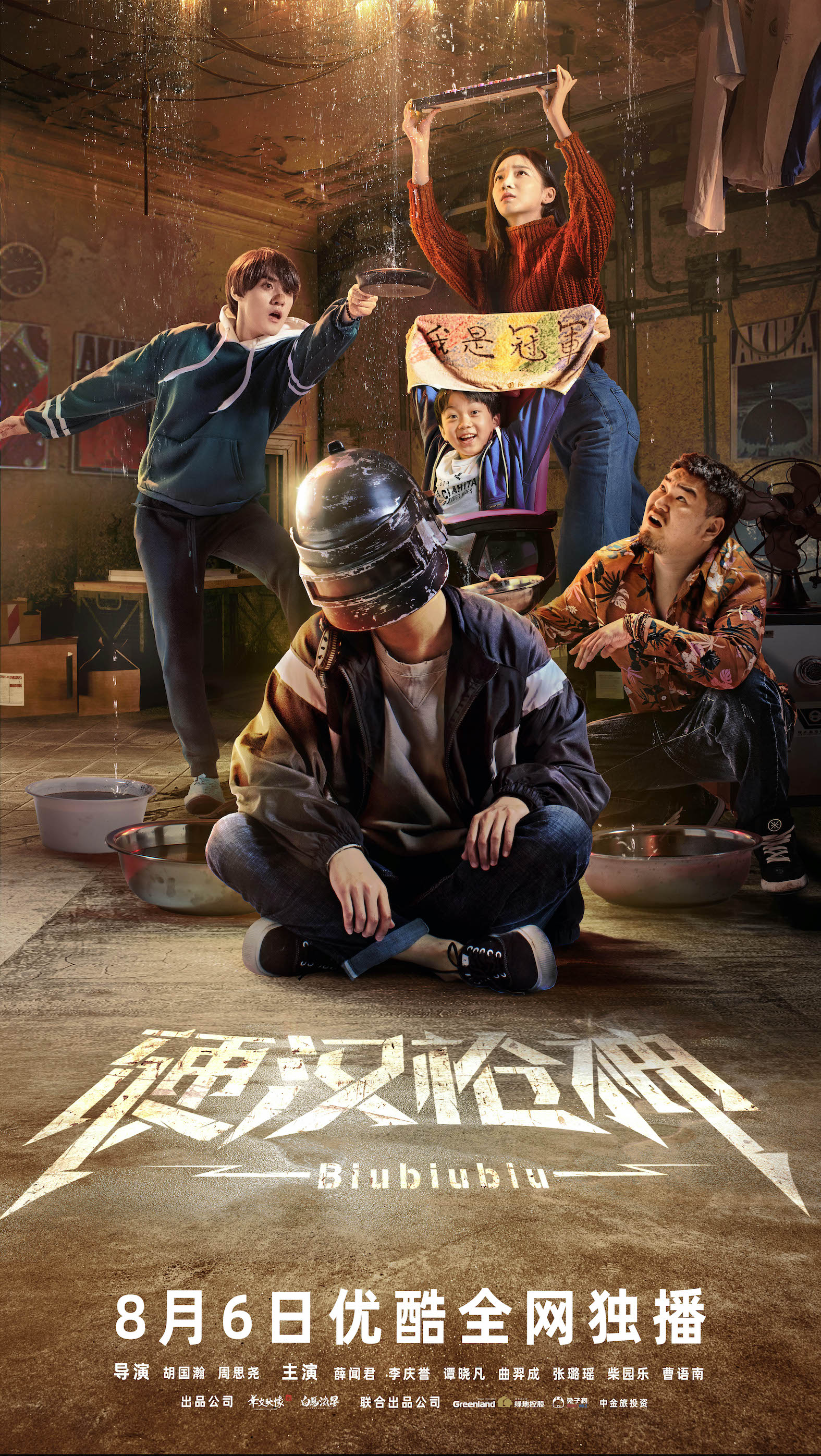 年代感潜行救援